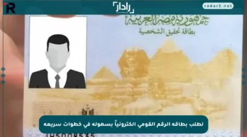 لطلب بطاقة الرقم القومي إلكترونياً بسهولة في خطوات سريعة